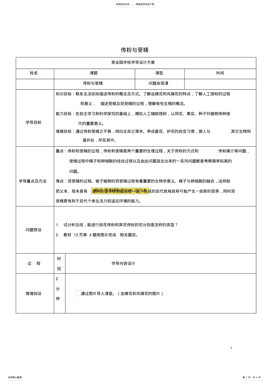 2022年八年级生物上册__传粉与受精导学案济南版 .pdf_第1页