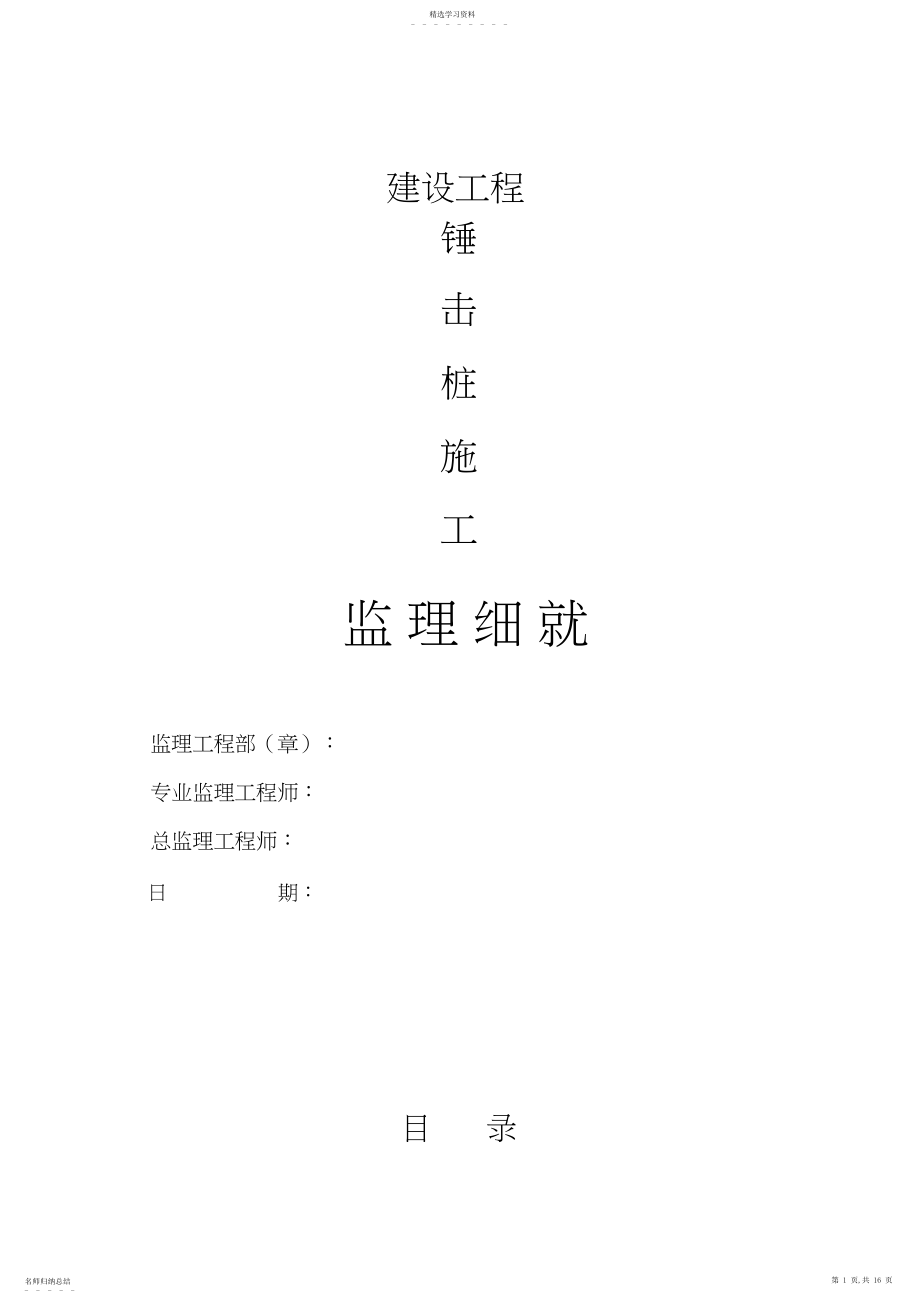 2022年锤击桩施工监理细则.docx_第1页