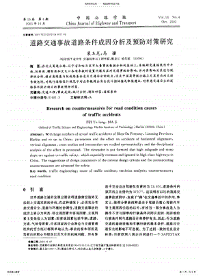 2022年道路交通事故道路条件成因分析及预防对策研究 .pdf