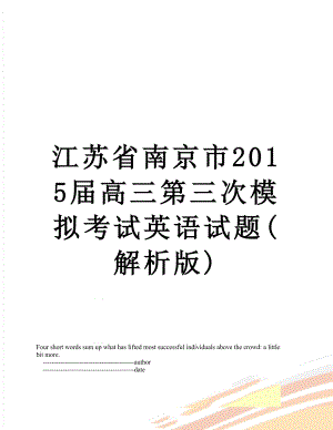 江苏省南京市届高三第三次模拟考试英语试题(解析版).doc