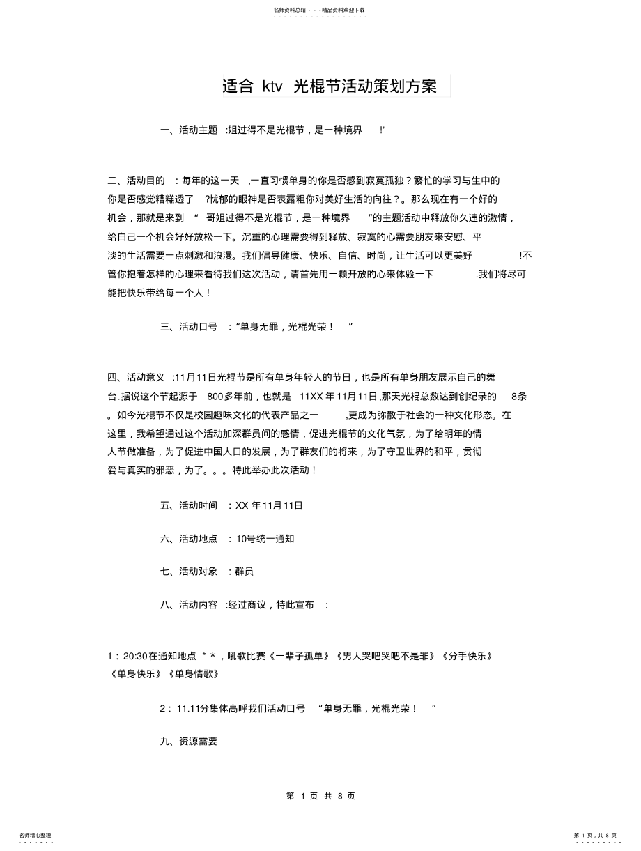 2022年适合ktv光棍节活动策划方案与选择物流的战略计划汇编 .pdf_第1页