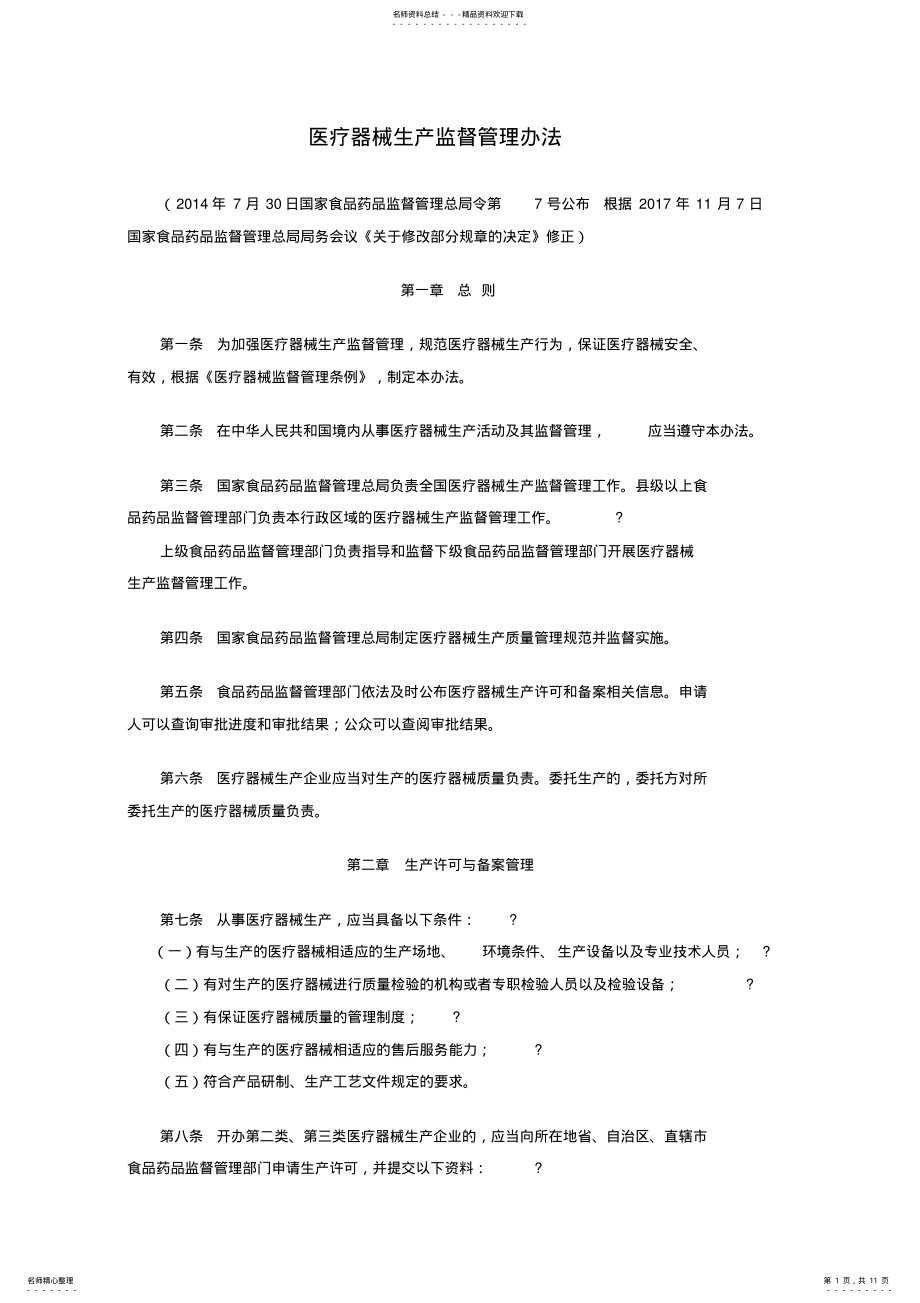 2022年医疗器械生产监督管理办法 .pdf_第1页