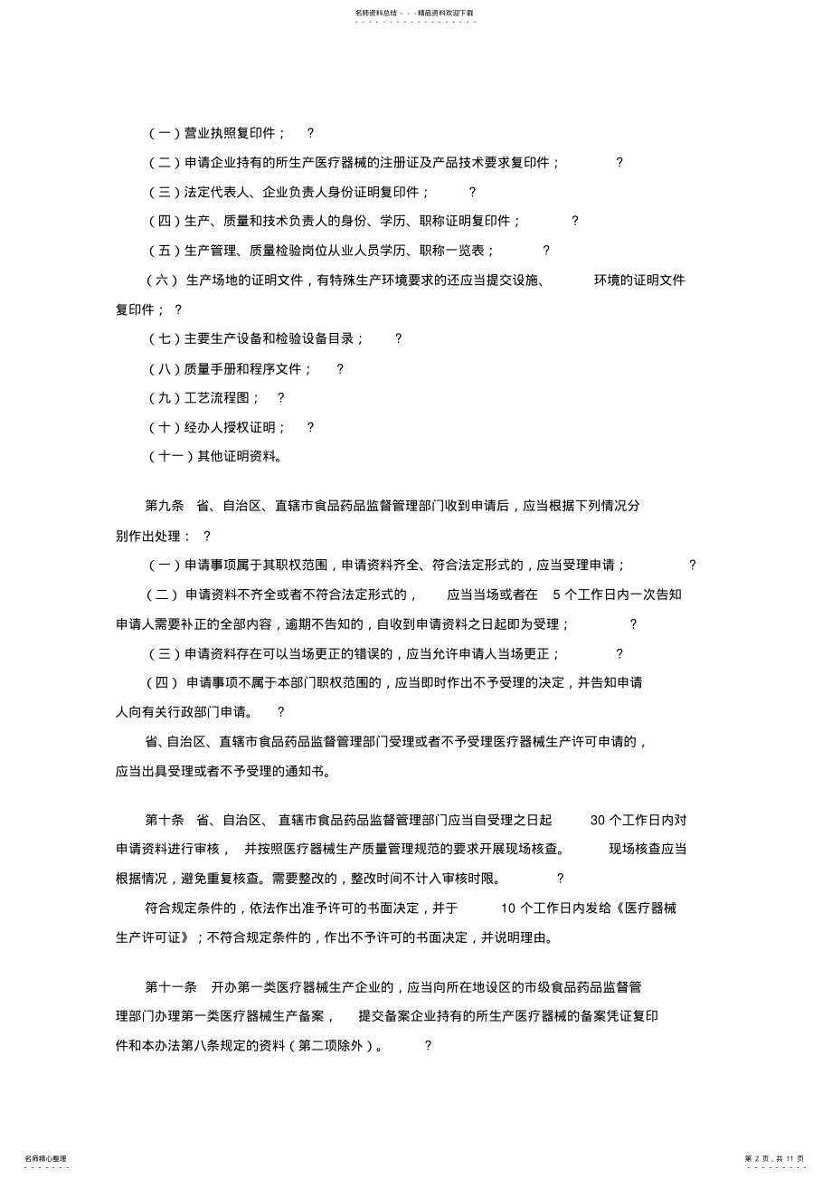 2022年医疗器械生产监督管理办法 .pdf_第2页