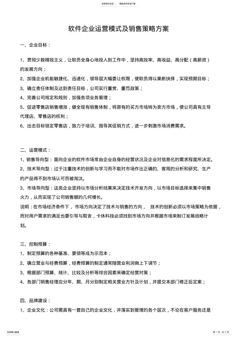 2022年软件企业运营模式及销售策略方案 .pdf_第1页