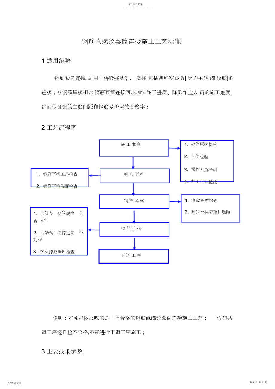 2022年钢筋直螺纹套筒连接施工工艺标准3.docx_第1页