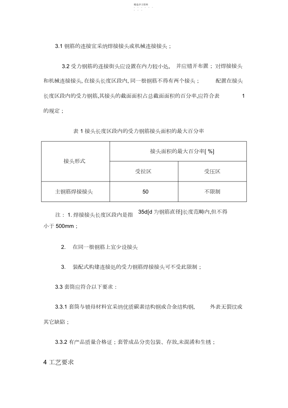 2022年钢筋直螺纹套筒连接施工工艺标准3.docx_第2页