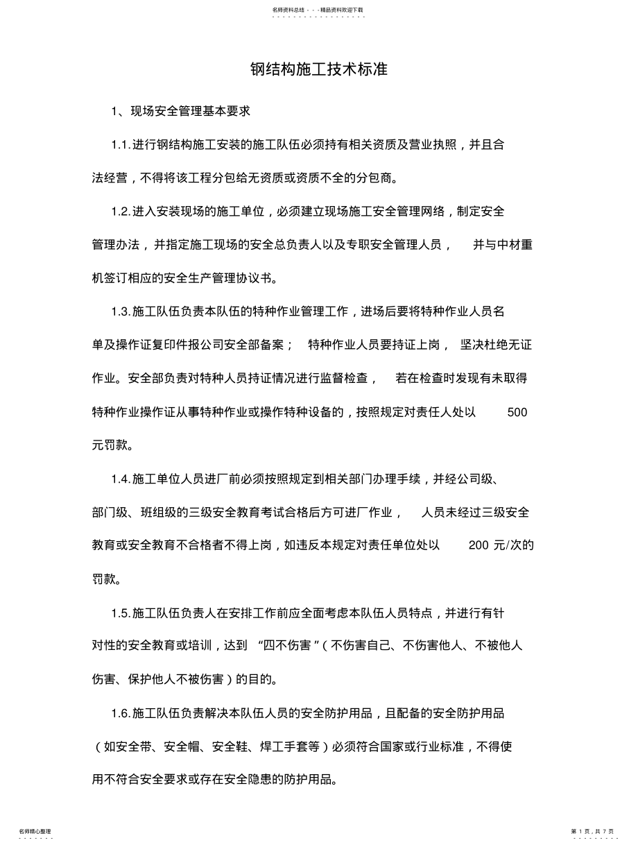 2022年钢结构施工技术标准文 .pdf_第1页