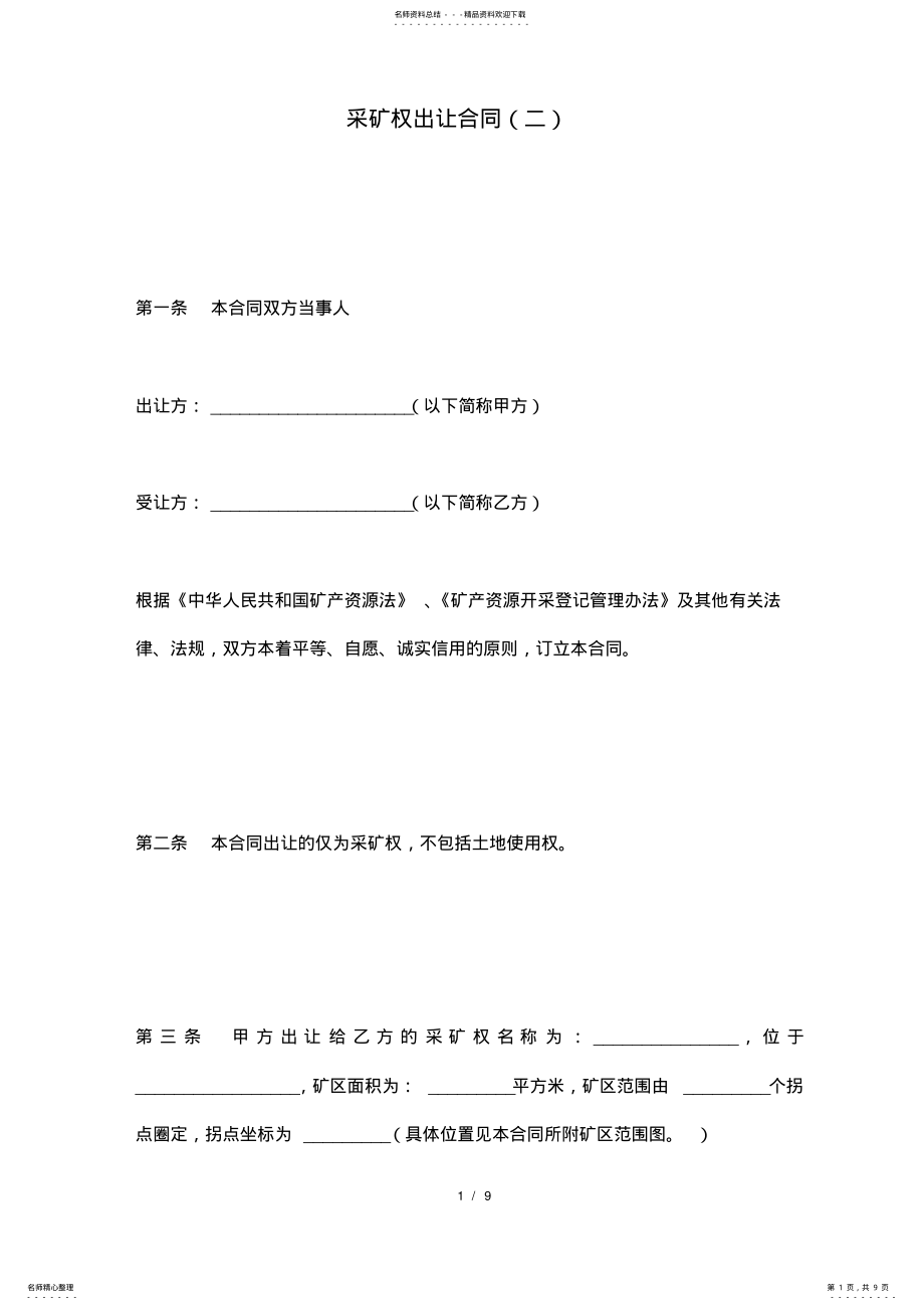 2022年采矿权出让合同 .pdf_第1页