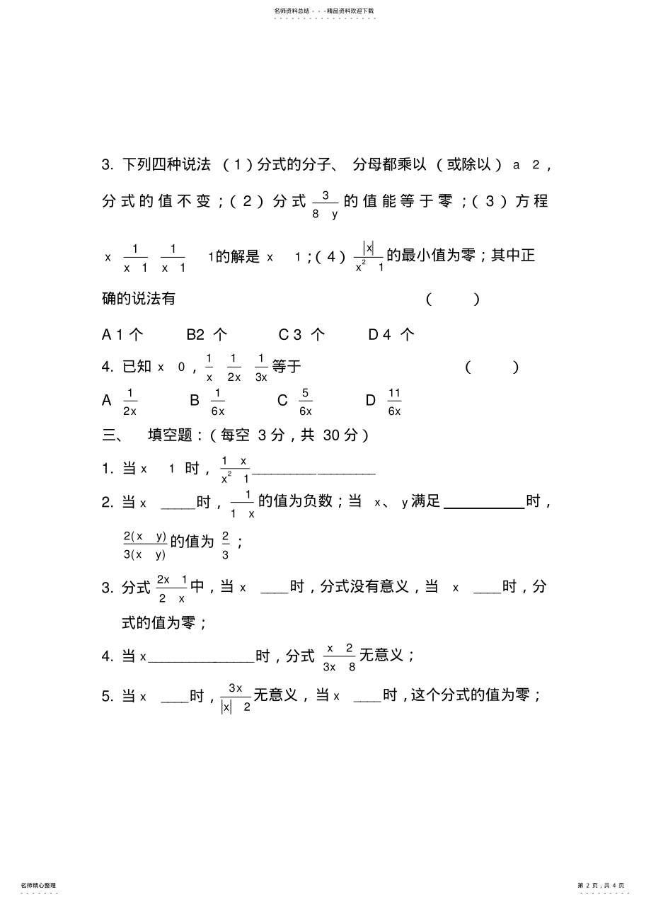 2022年八年级下册第三章分式分式单元测试题 .pdf_第2页