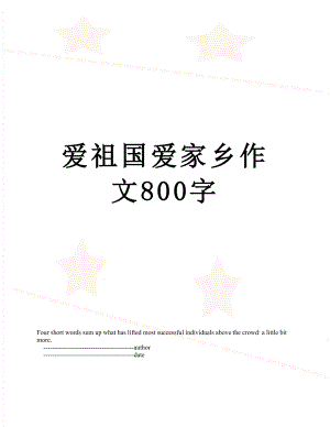 爱祖国爱家乡作文800字.doc