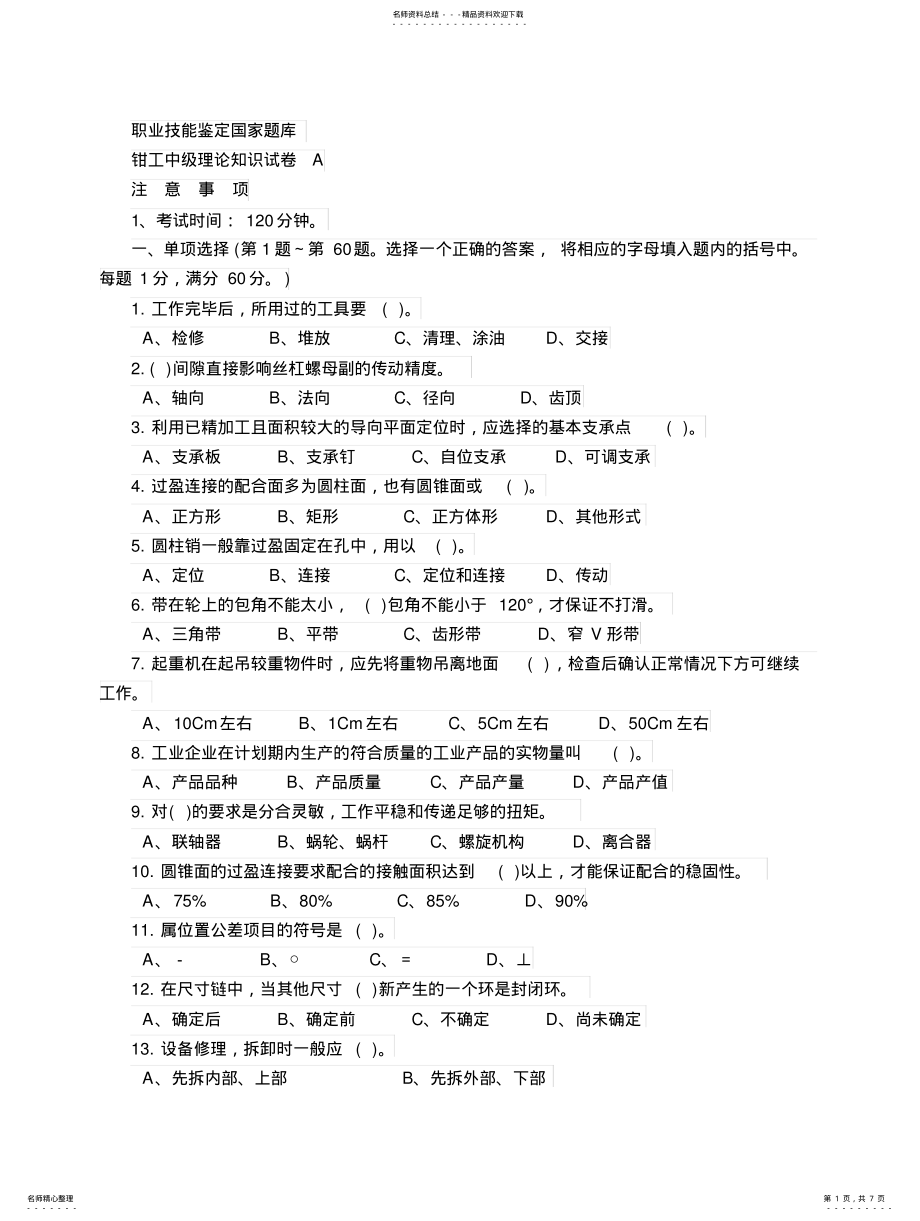 2022年钳工理论知识 .pdf_第1页