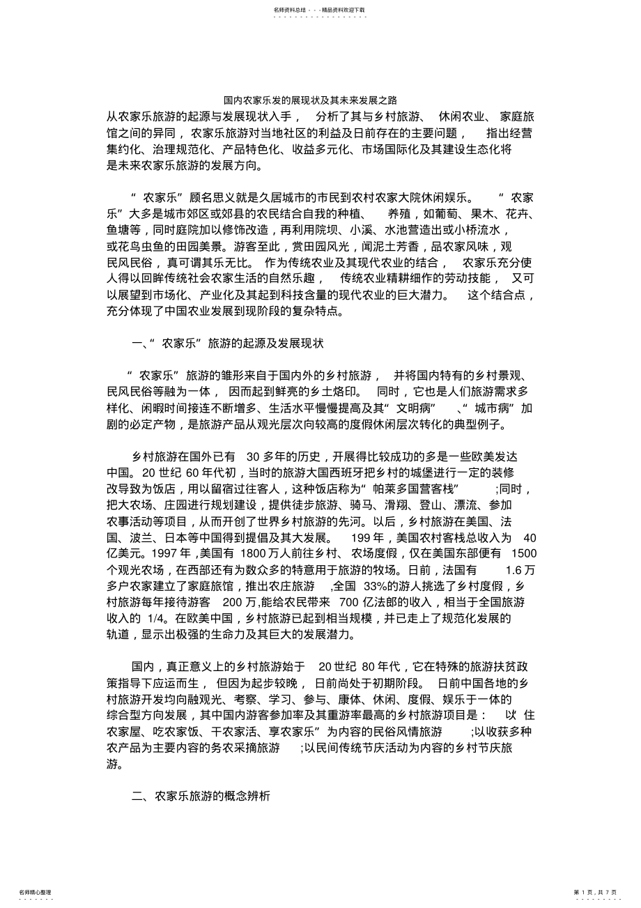 2022年农家乐未来发展规划 2.pdf_第1页