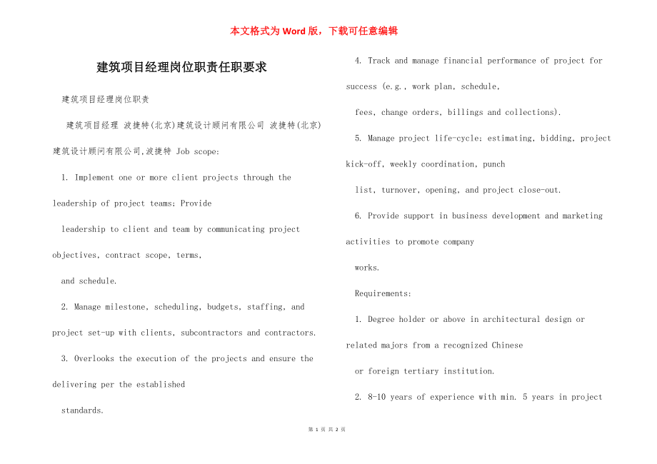 建筑项目经理岗位职责任职要求.docx_第1页