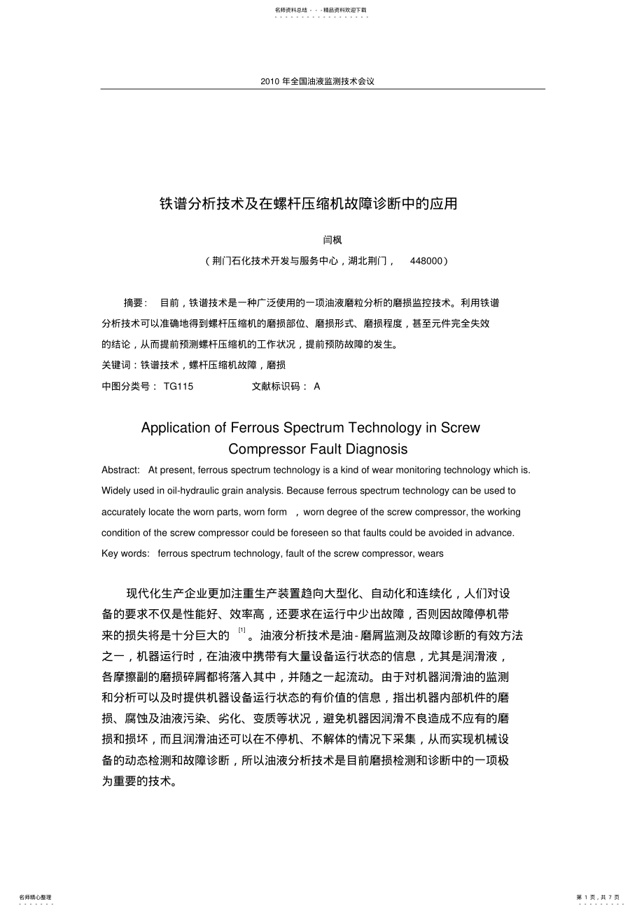 2022年铁谱分析技术及在螺杆压缩机故障诊断中的应用 .pdf_第1页