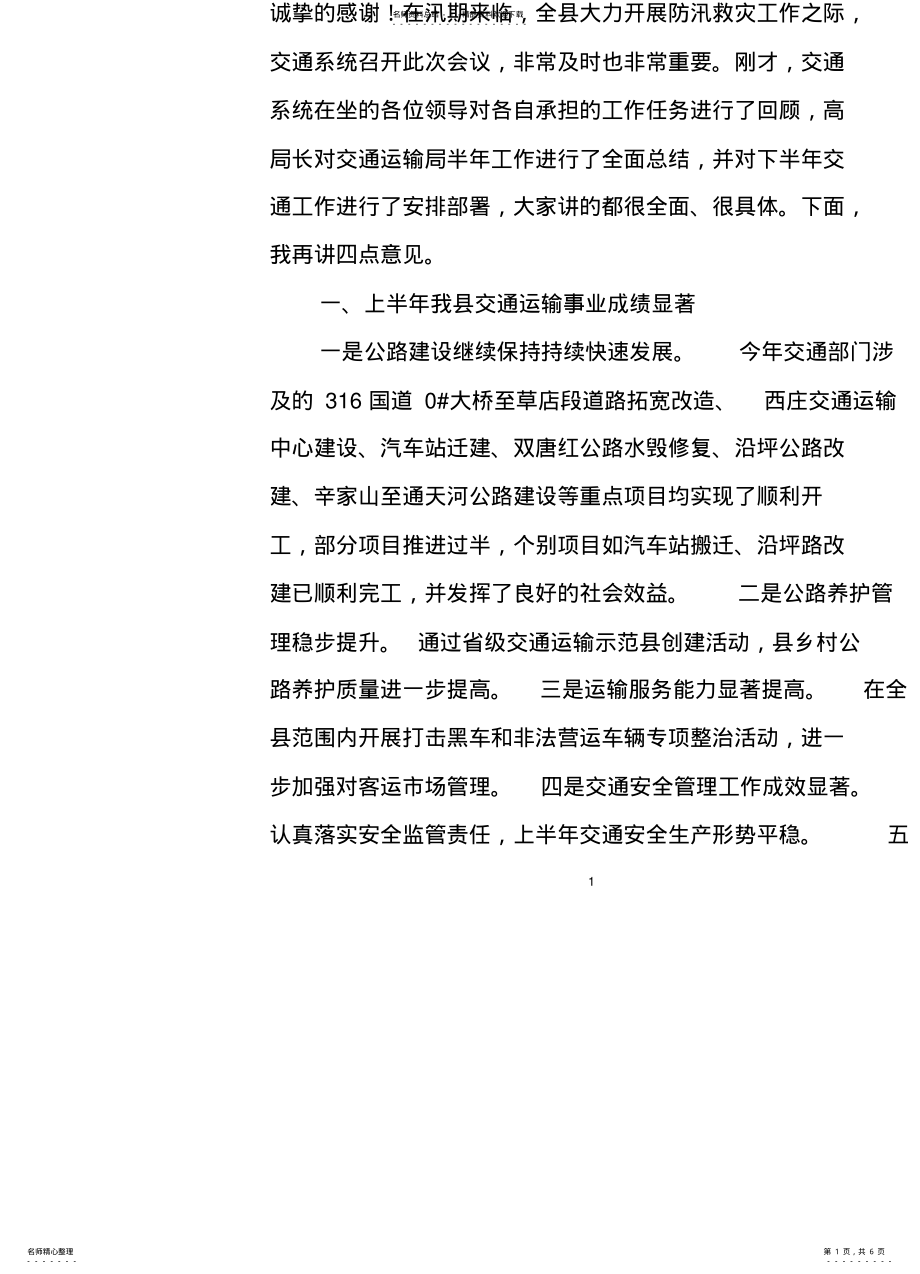 2022年在交通系统半年工作总结会上的讲话 .pdf_第1页