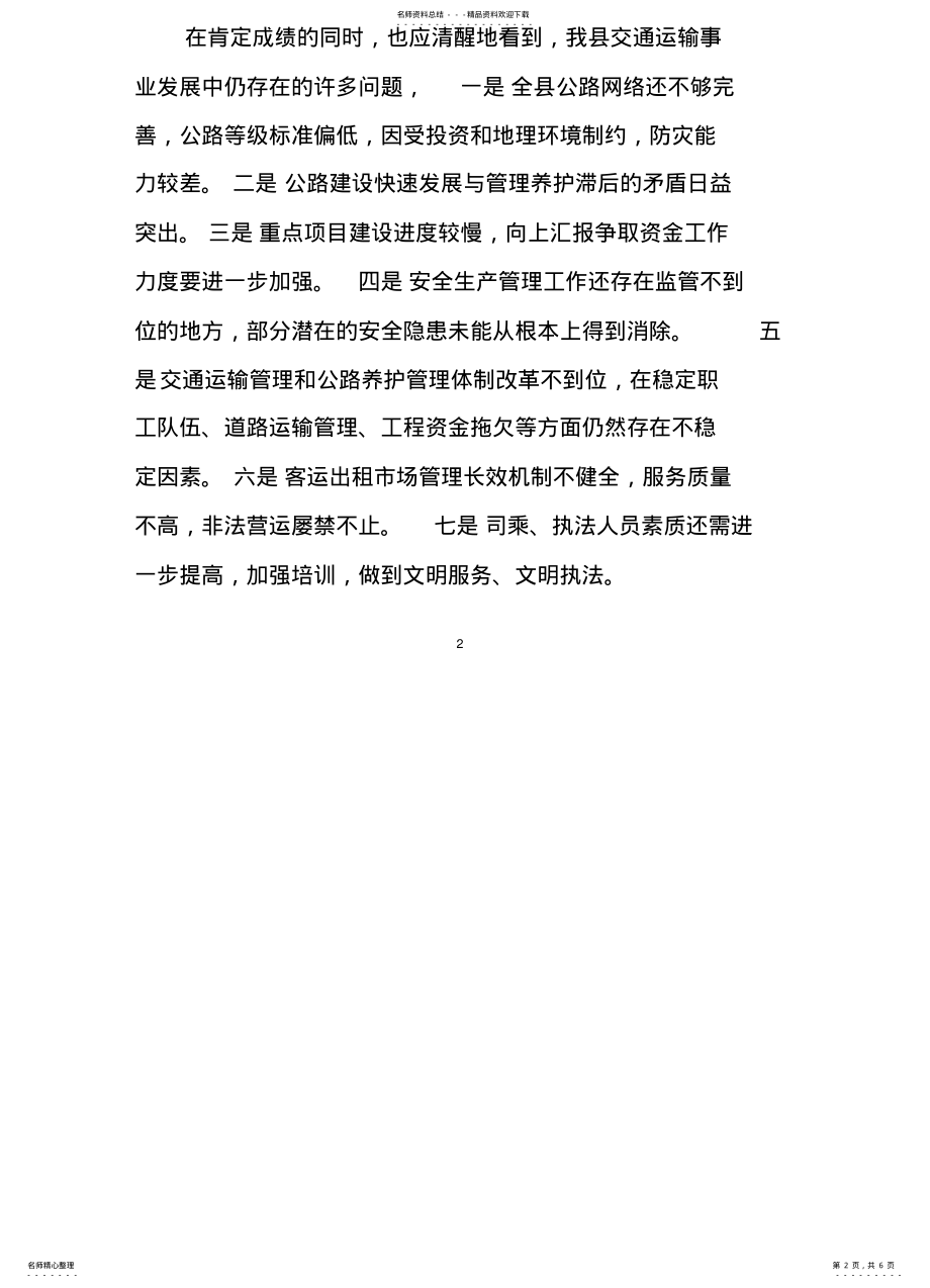 2022年在交通系统半年工作总结会上的讲话 .pdf_第2页