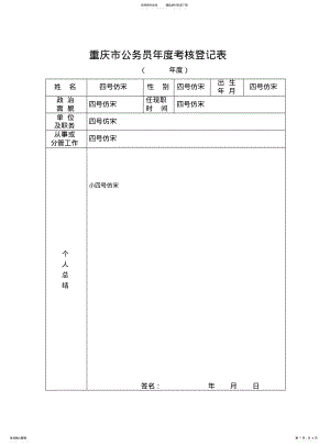 2022年重庆市公务员年度考核登记表 .pdf