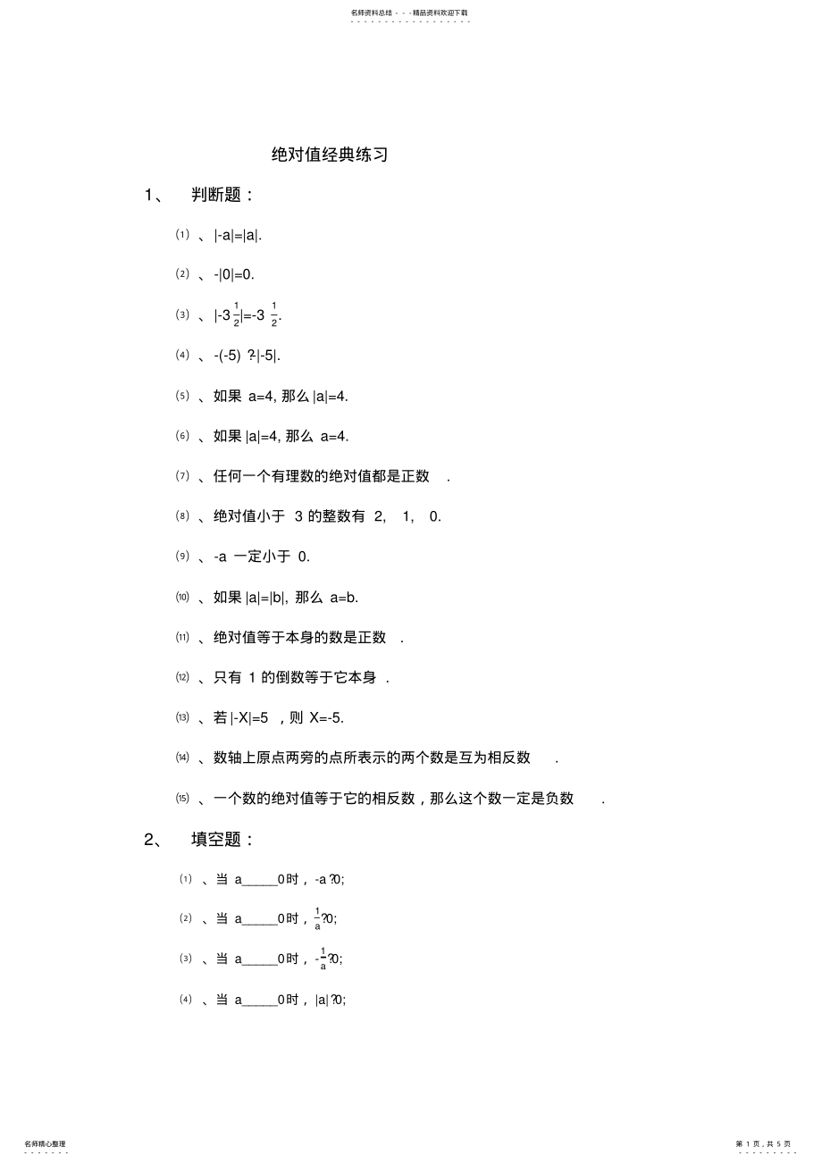 2022年初一数学绝对值经典练习题 .pdf_第1页