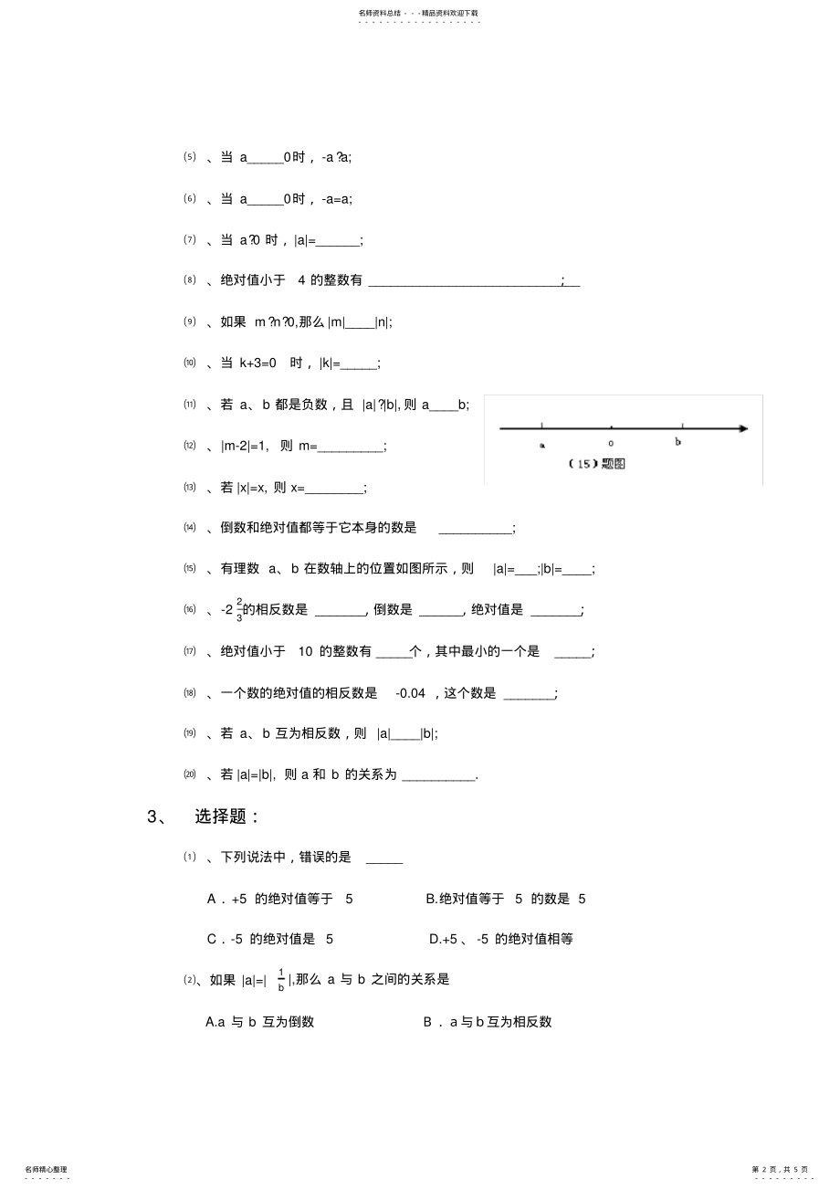 2022年初一数学绝对值经典练习题 .pdf_第2页