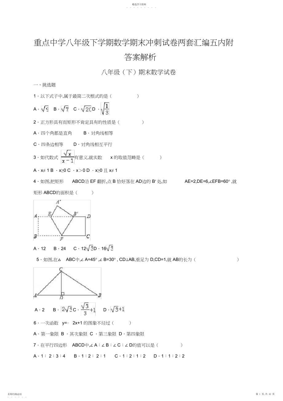 2022年重点中学八年级下学期数学期末冲刺试卷两套汇编五内附答案解析.docx_第1页