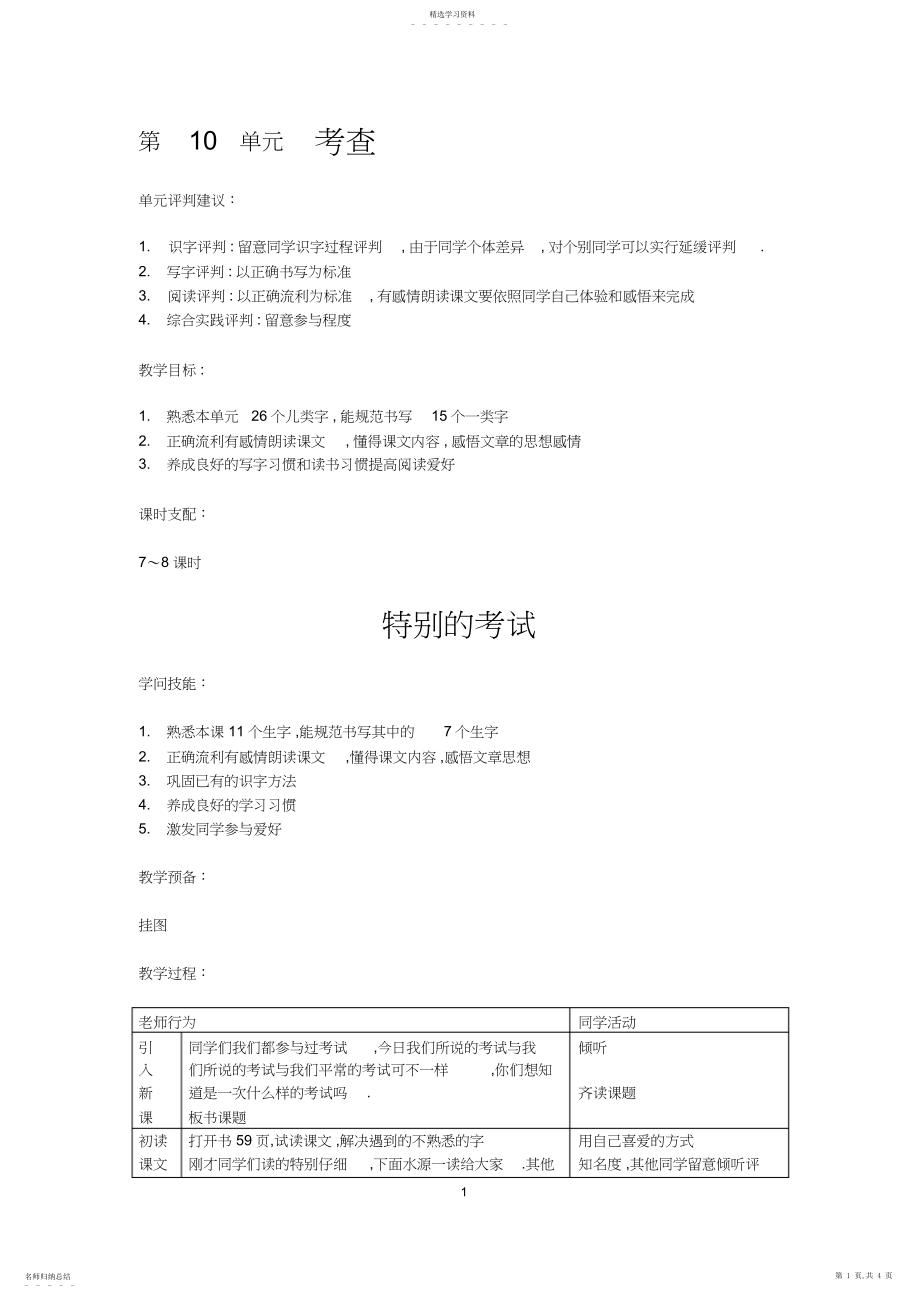 2022年北师大版小学语文二年级下册《第单元考验》全单元表格式教案设计.docx_第1页