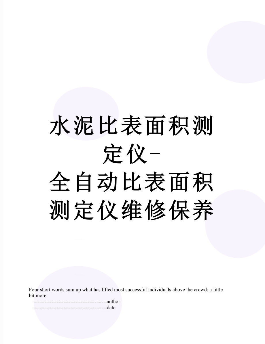 水泥比表面积测定仪-全自动比表面积测定仪维修保养.doc_第1页