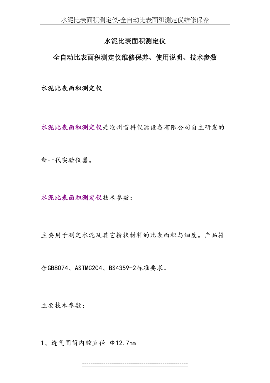 水泥比表面积测定仪-全自动比表面积测定仪维修保养.doc_第2页