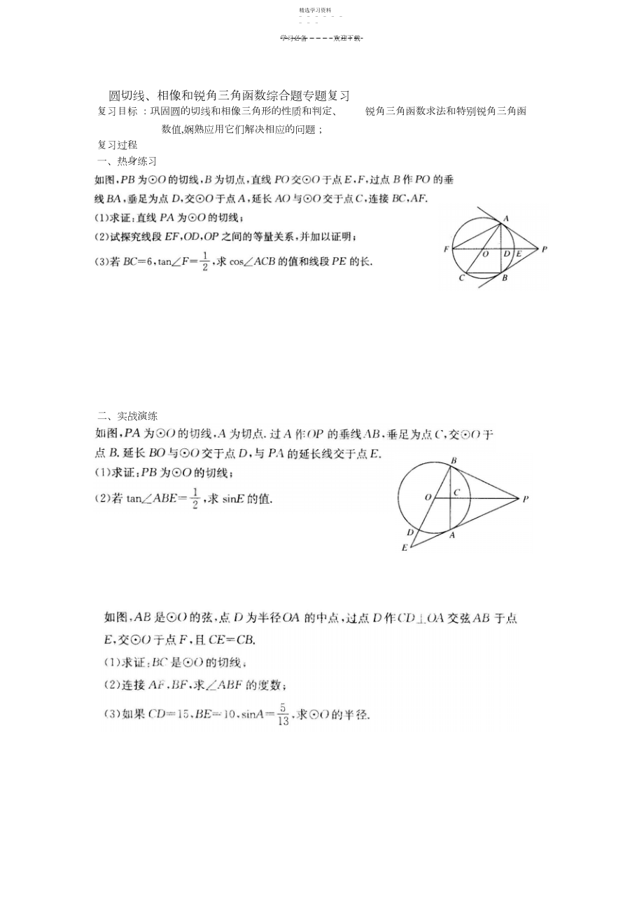 2022年圆切线、相似和锐角三角函数综合题中考专题复习.docx_第1页