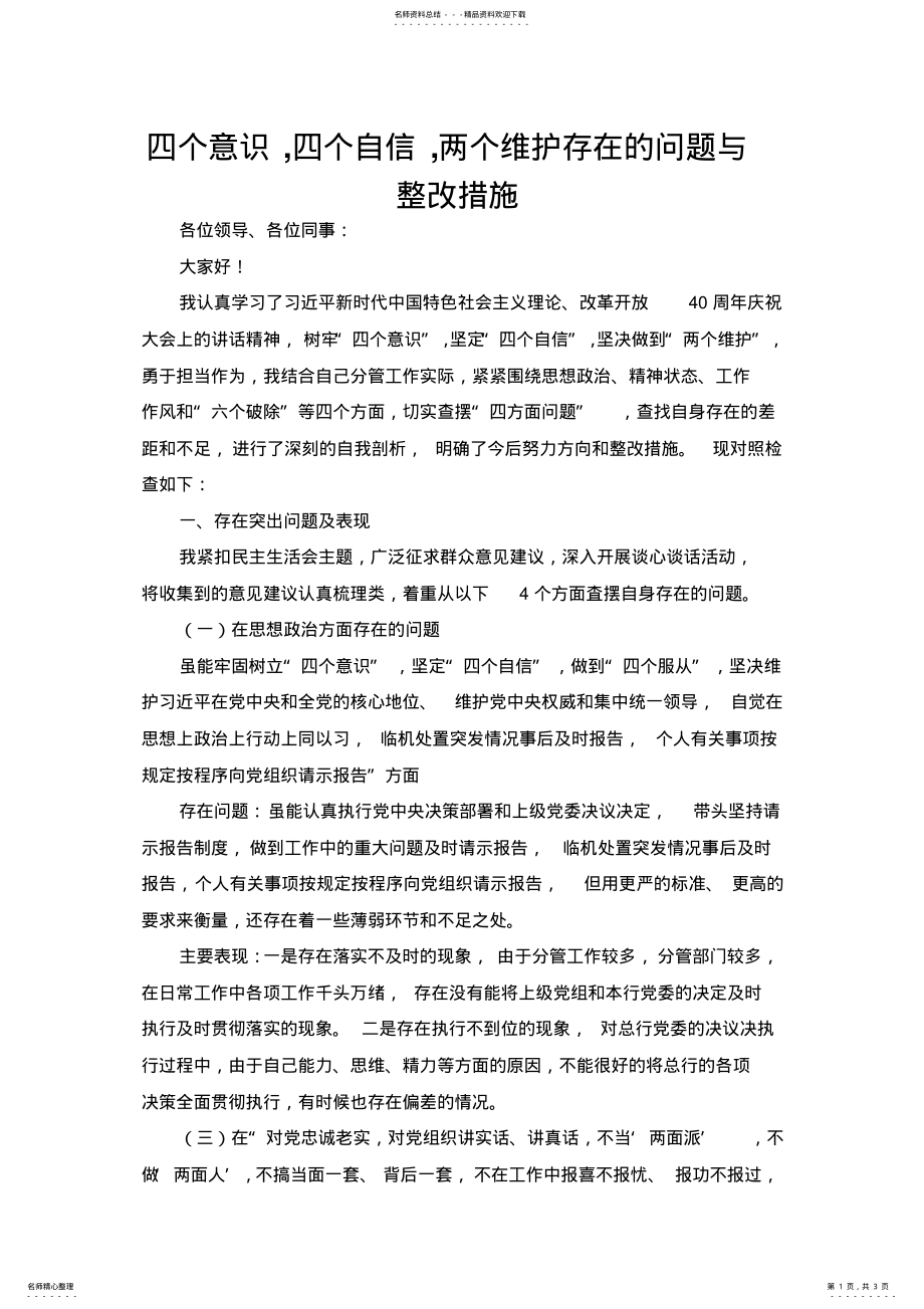 2022年四个意识,四个自信,两个维护存在的问题与整改措施 .pdf_第1页