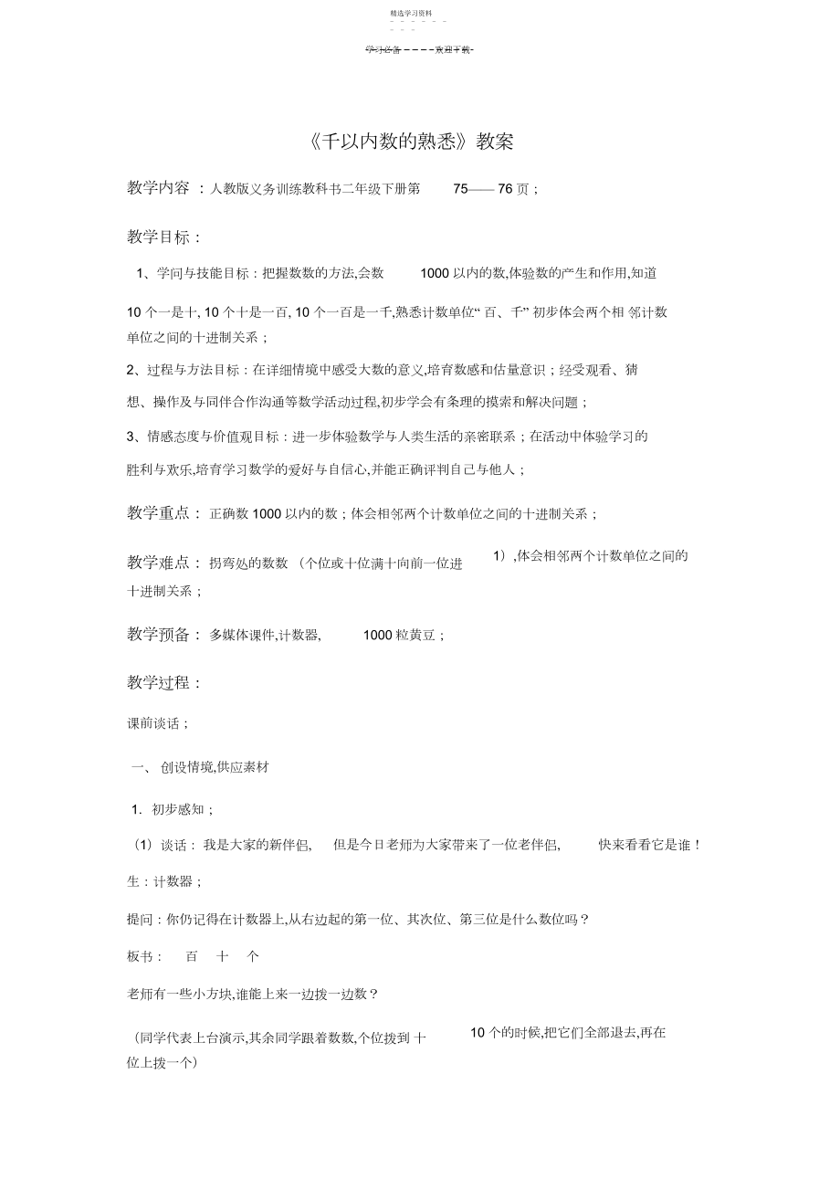 2022年千以内数的认识教案.docx_第1页