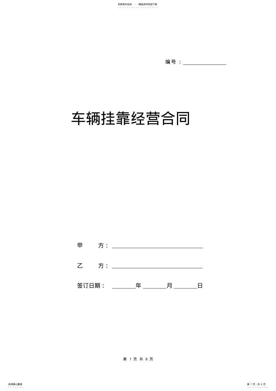 2022年车辆挂靠经营合同 .pdf_第1页