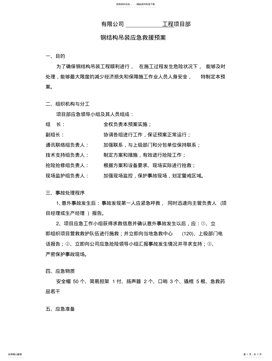 2022年钢结构应急救援预 .pdf_第1页