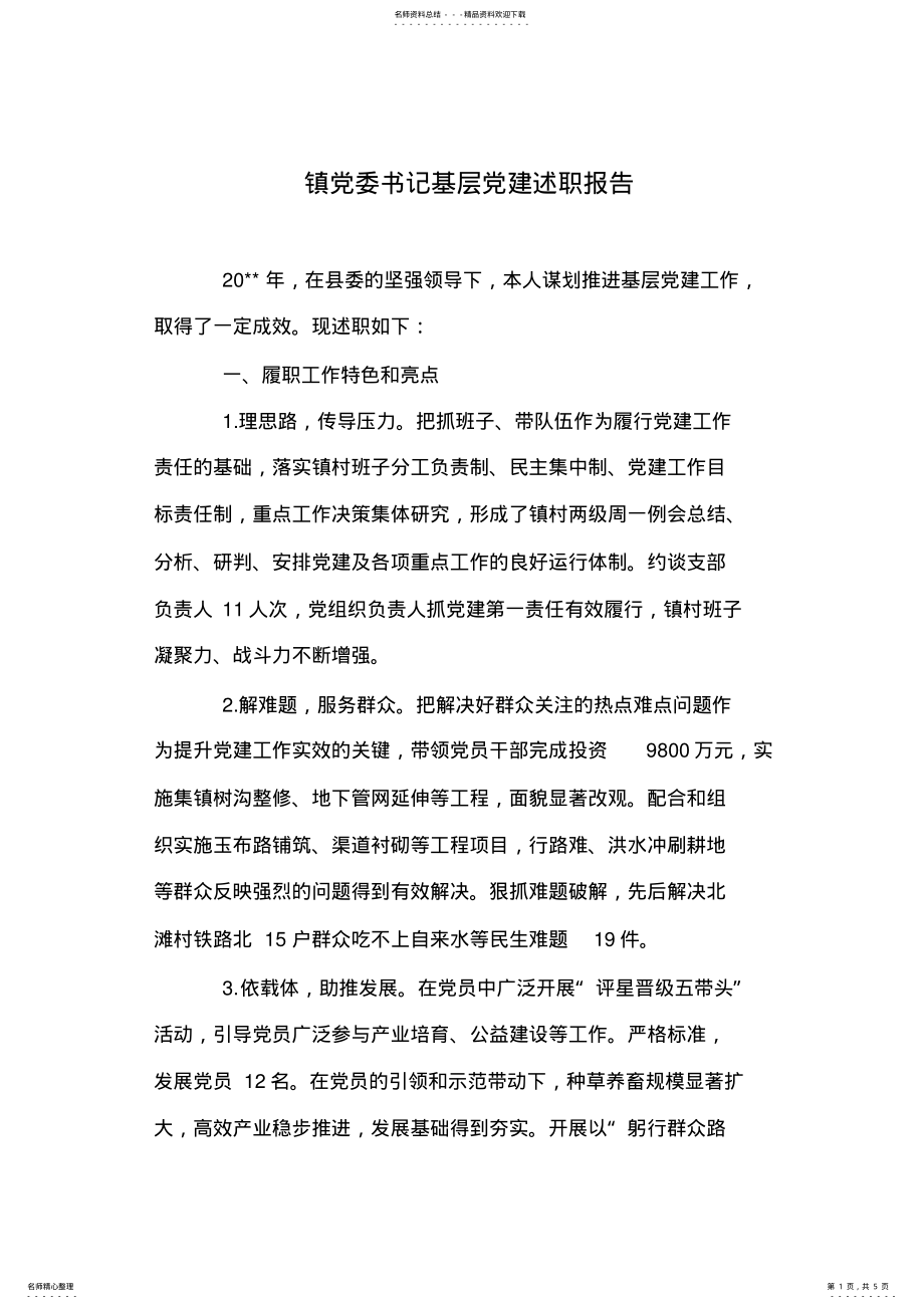 2022年镇党委书记基层党建述职报告 .pdf_第1页