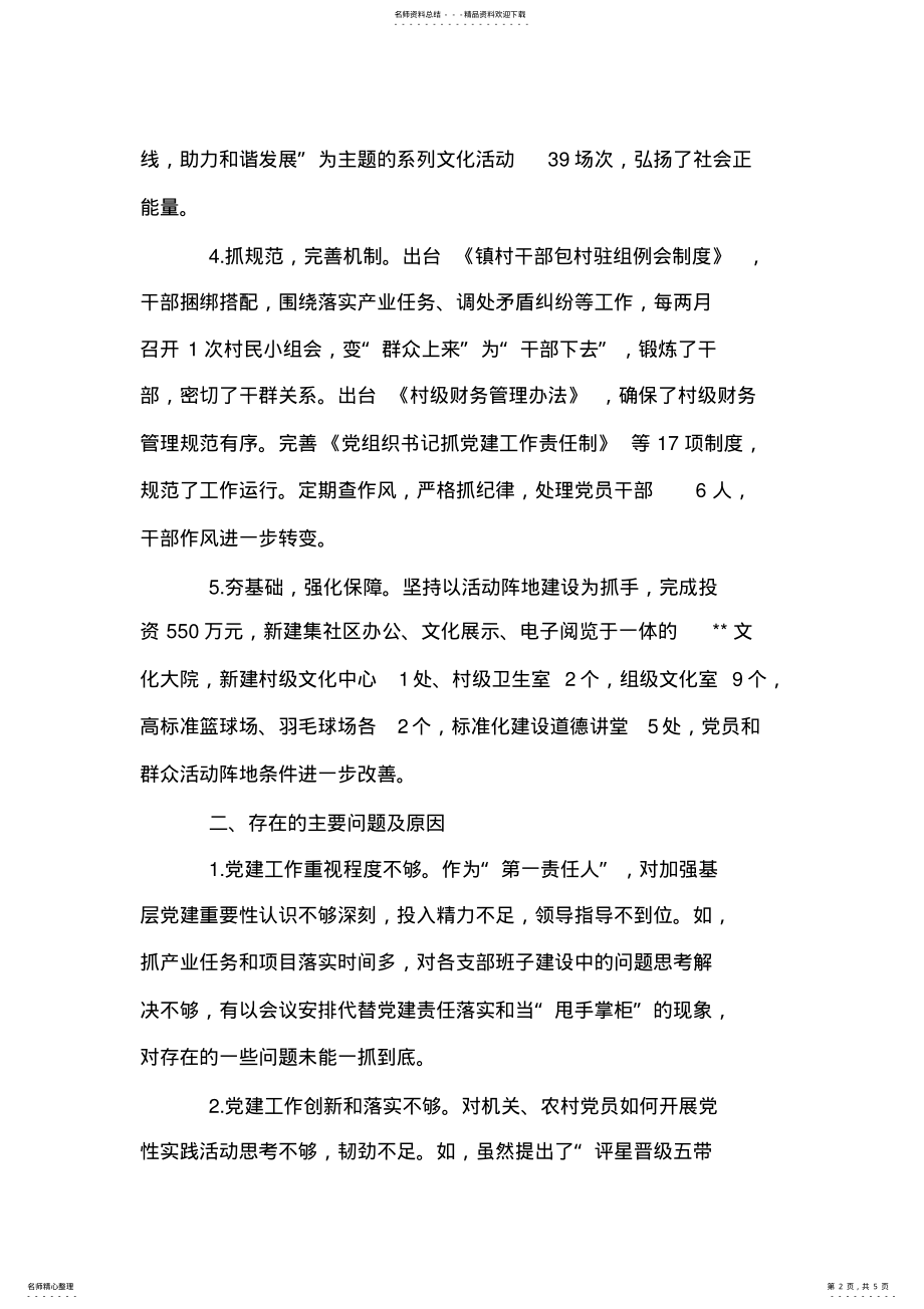 2022年镇党委书记基层党建述职报告 .pdf_第2页