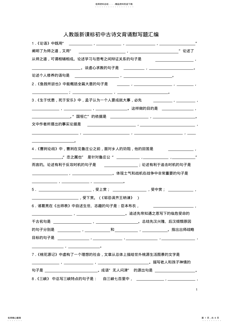 2022年初中语文古诗文背诵默写题汇编 .pdf_第1页