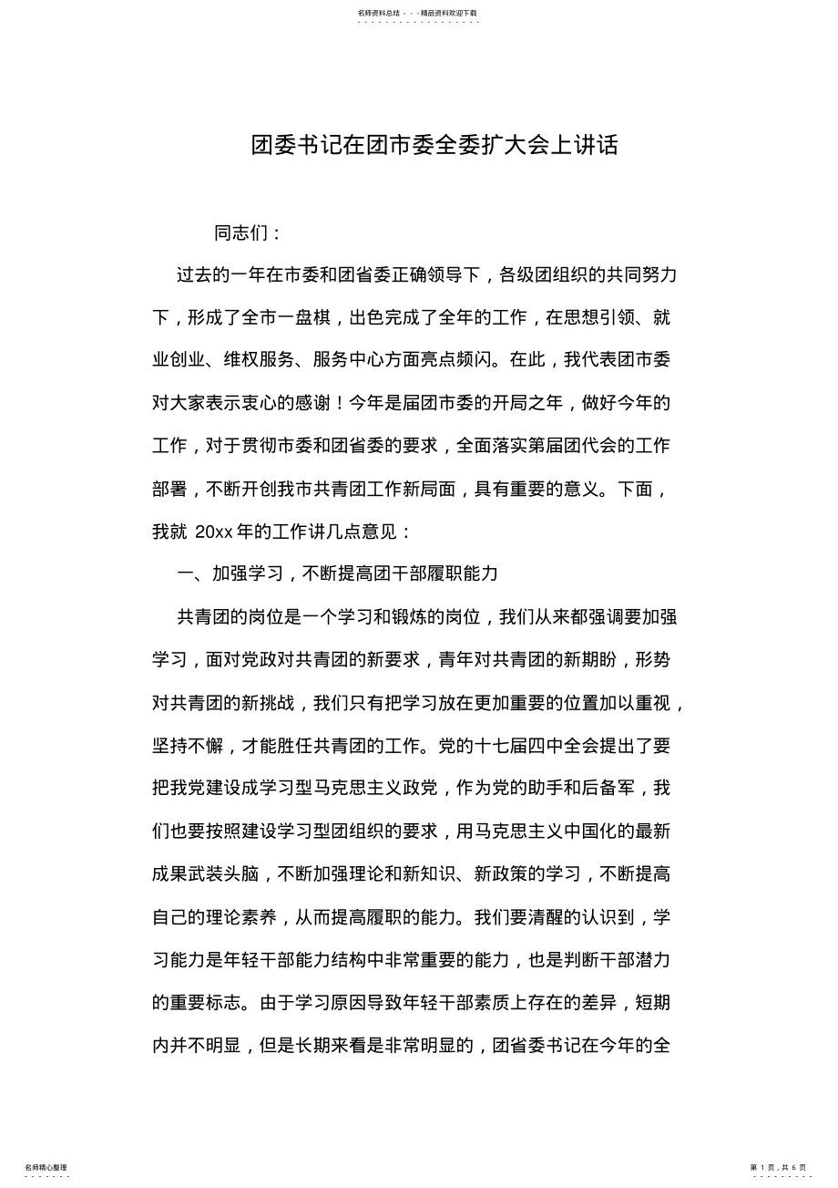 2022年团委书记在团市委全委扩大会上讲话 .pdf_第1页