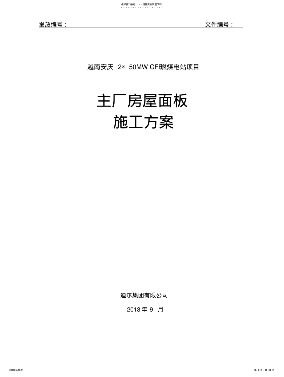 2022年钢结构厂房屋面施工方案 .pdf_第1页