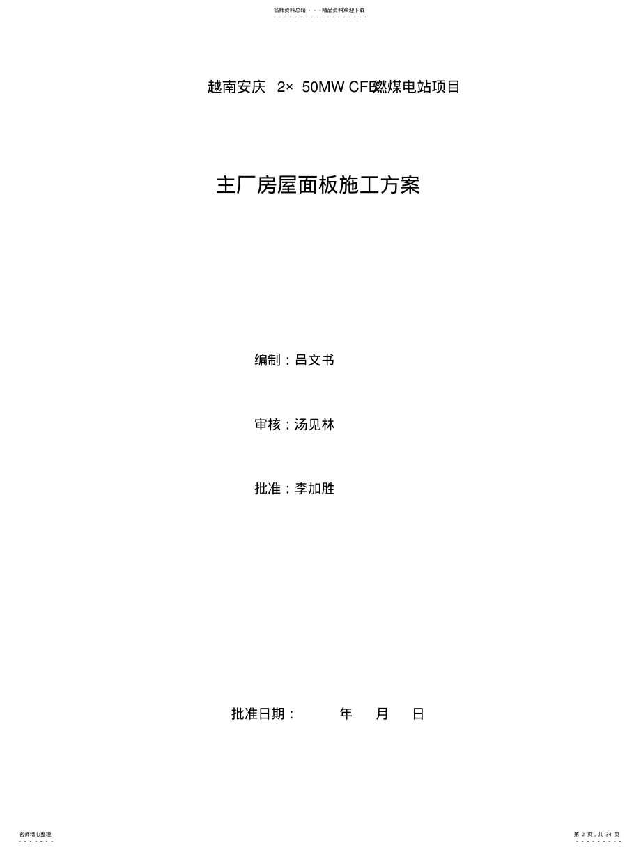 2022年钢结构厂房屋面施工方案 .pdf_第2页