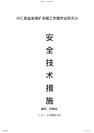 2022年采掘工作面作业防灭火安全技术措施 .pdf