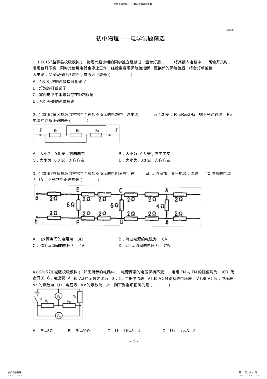 2022年初中物理电学经典难题整理 2.pdf_第1页