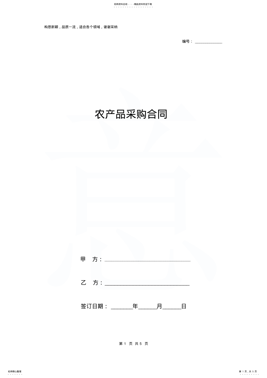 2022年农产品采购合同协议书范本简约版 2.pdf_第1页