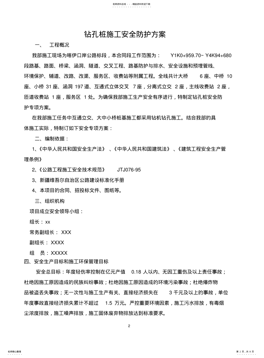 2022年钻孔桩安全防护方案. .pdf_第2页