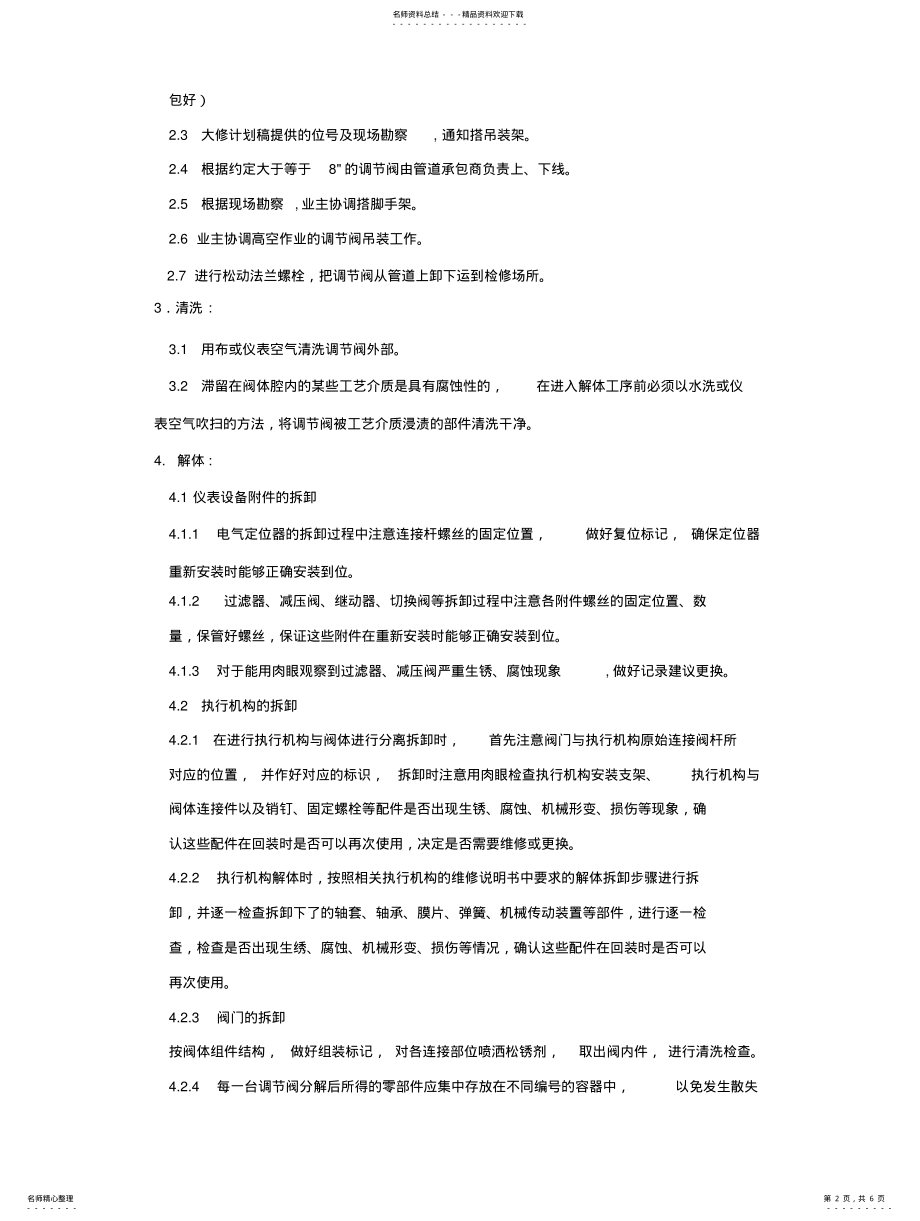 2022年阀门现场检修标准 .pdf_第2页