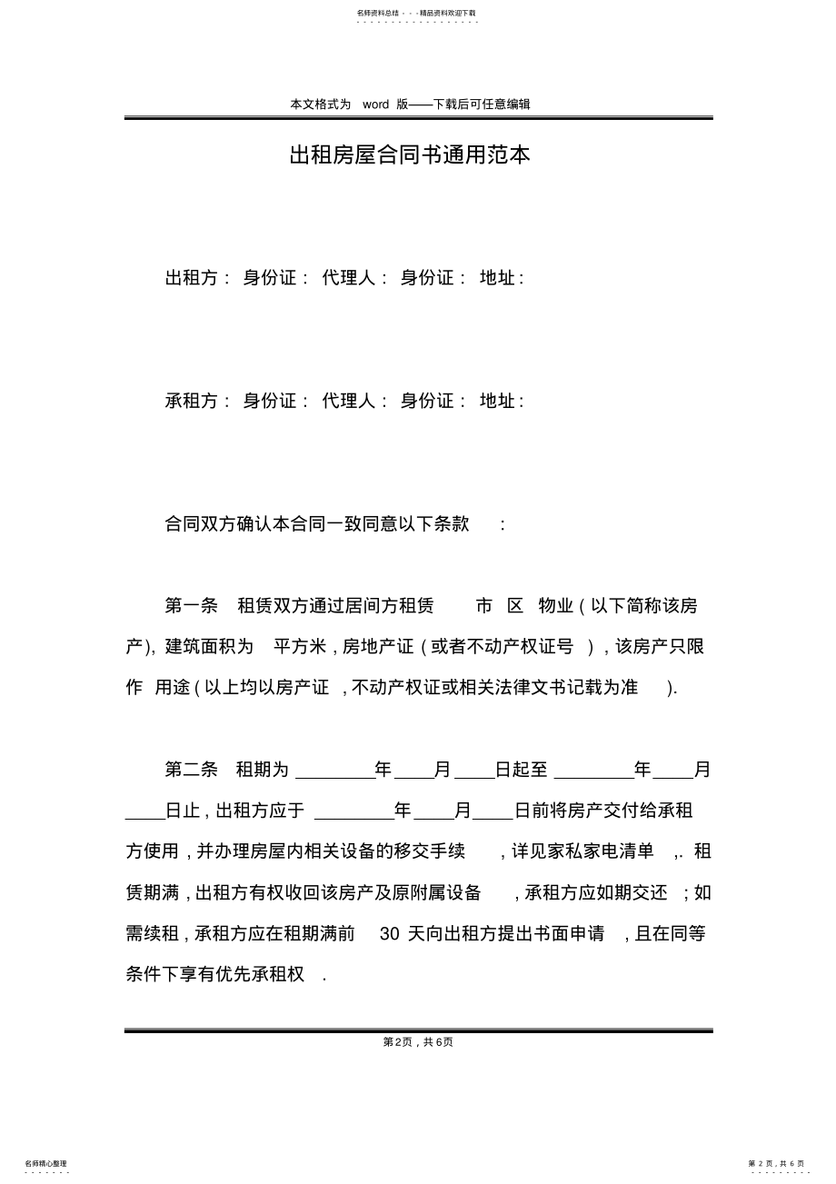 2022年出租房屋合同书通用范本 .pdf_第2页