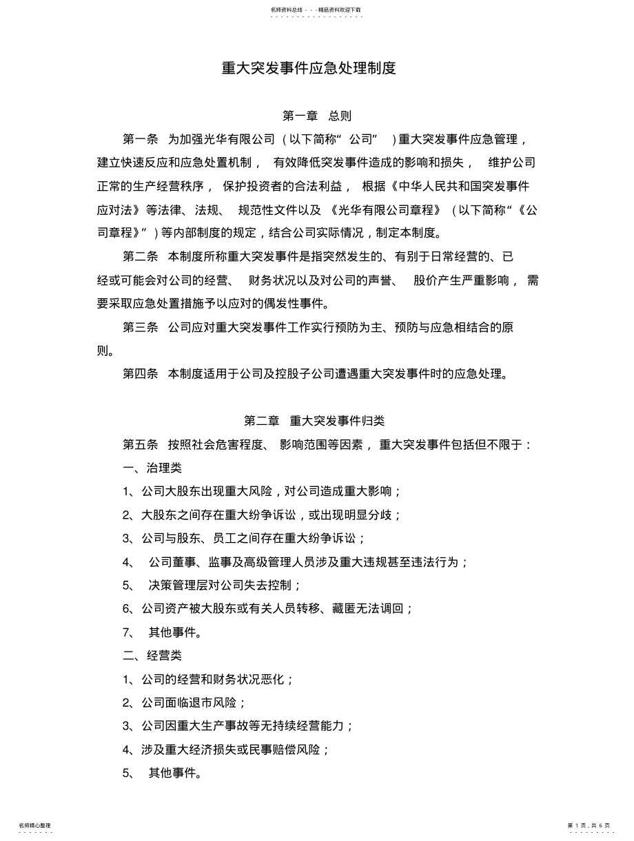 2022年重大突发事件应急处理制度 .pdf_第1页