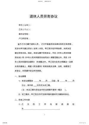 2022年退休人员劳务协议 .pdf