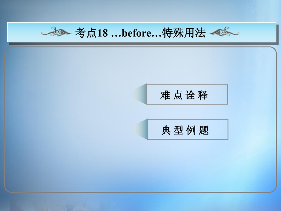 常考句式…before…特殊用法ppt课件新人教版.ppt_第1页