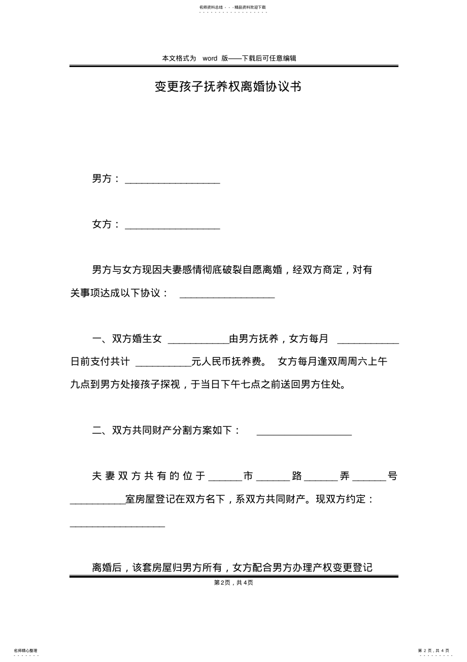 2022年变更孩子抚养权离婚协议书 .pdf_第2页