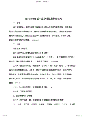 2022年初中生心理健康辅导《善于调节情绪》班会活动教 .pdf