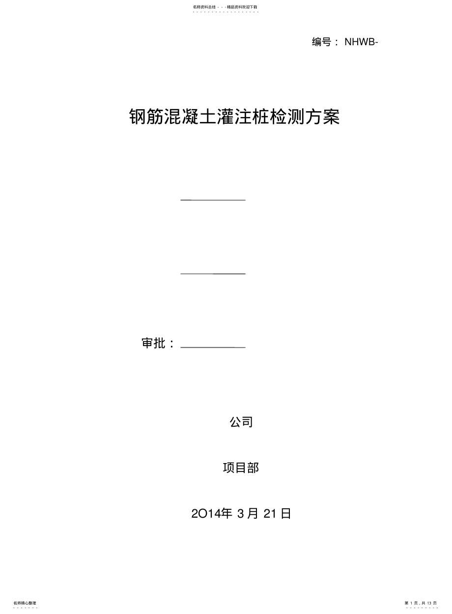 2022年钢筋混凝土灌注桩检测方案 .pdf_第1页